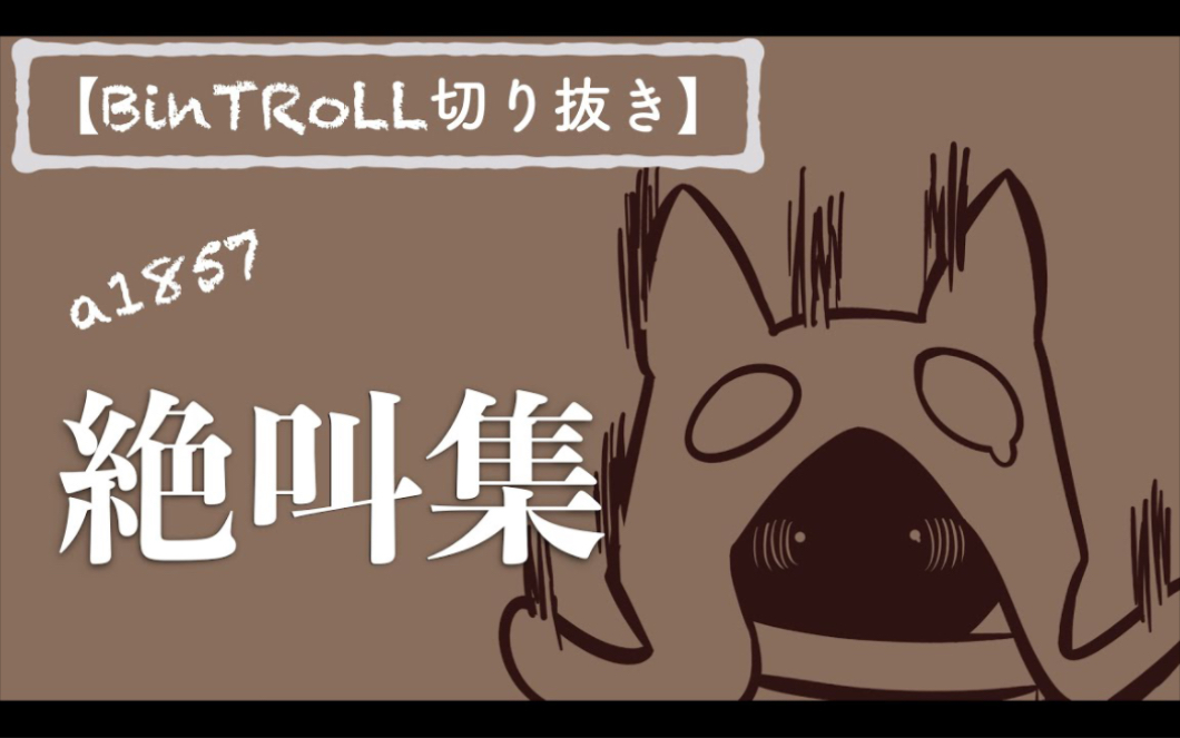 【BinTRoLL/转载】a1857绝叫集哔哩哔哩bilibili