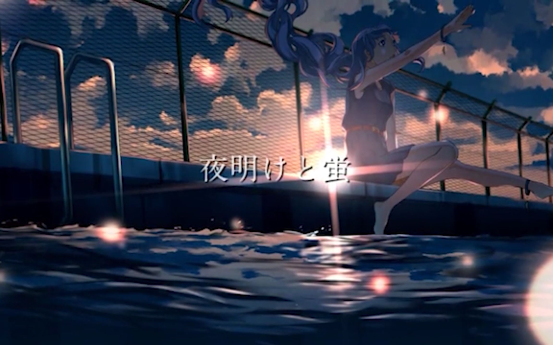 臣渔夜明けと蛍黎明与萤火