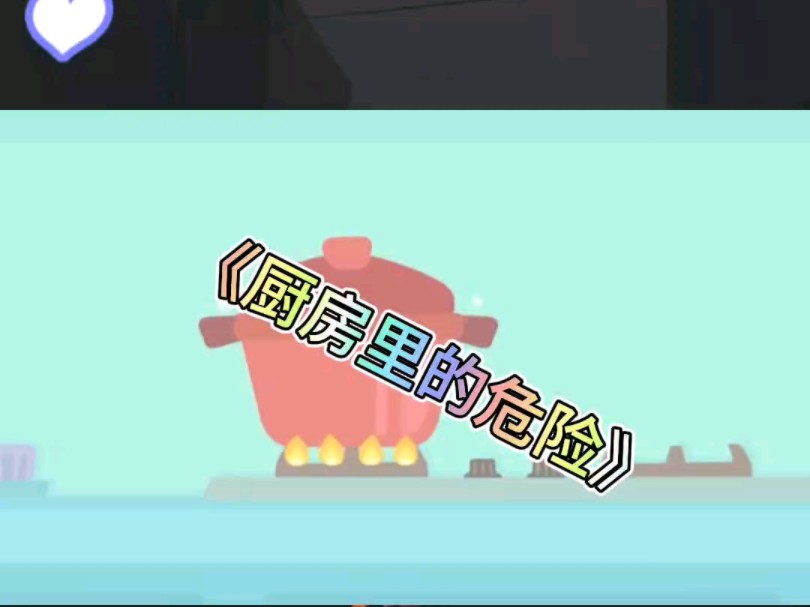 【宝宝儿歌启蒙-《厨房里的危险》.
