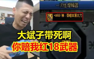 Video herunterladen: 大斌子记大过！宝哥端游增幅错失红18武器！节目效果爆炸！