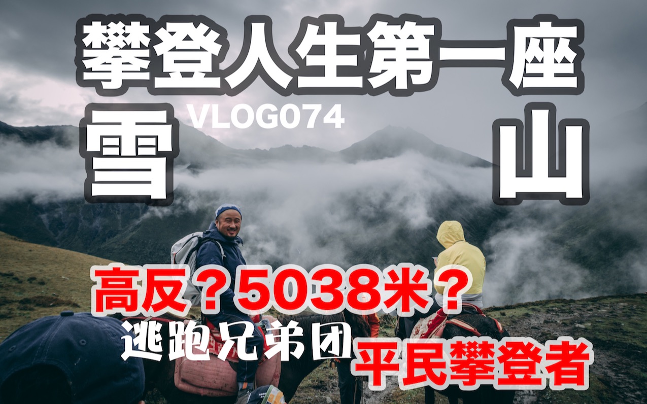 [图]平民“攀登者” 攀登人生第一座雪山 没想到……