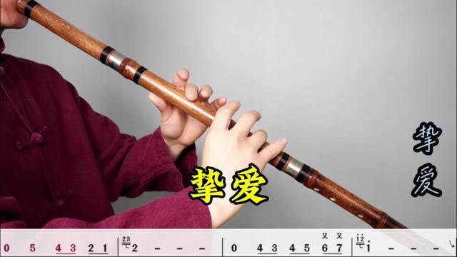 《挚爱》g调箫,动态乐谱,指法示范,最后附简谱