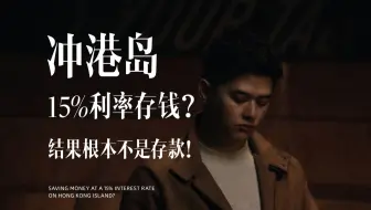冲港岛15%利率存钱？结果根本不是存款！丨90度保险测评