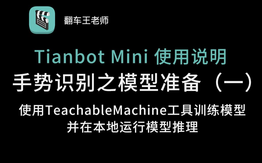 [图]【Tianbot Mini】ROS机器人 手势识别控制教程 01