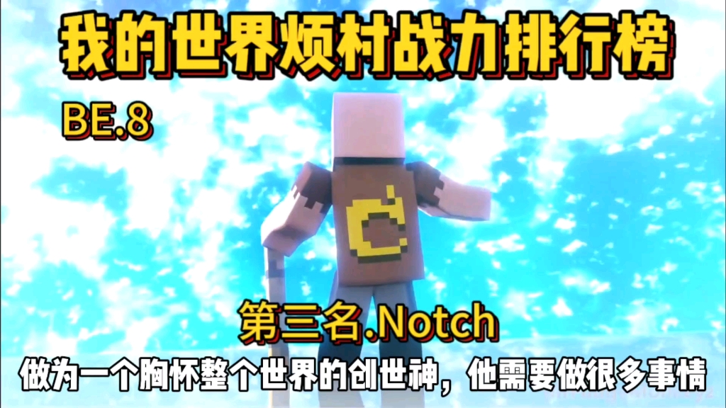 我的世界煩人的村民戰力排行榜第三名:notch