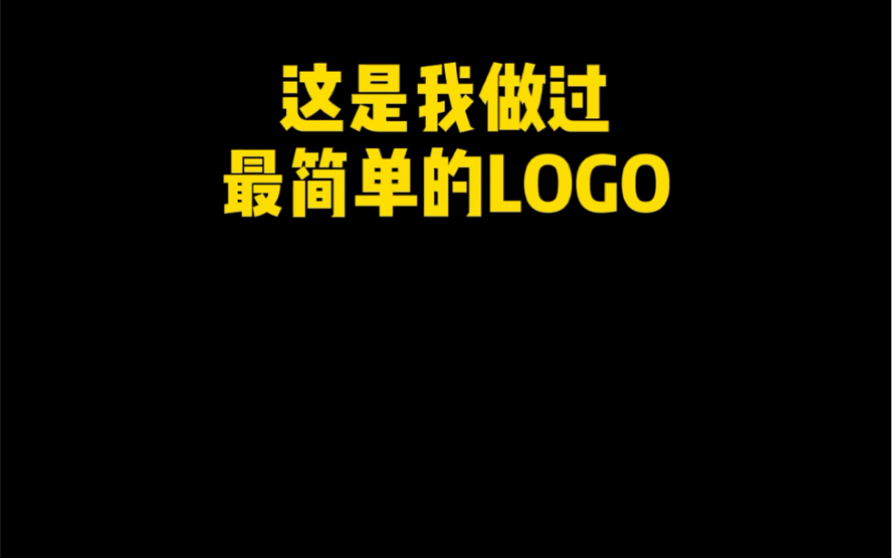 这是我做过最简单的logo哔哩哔哩bilibili