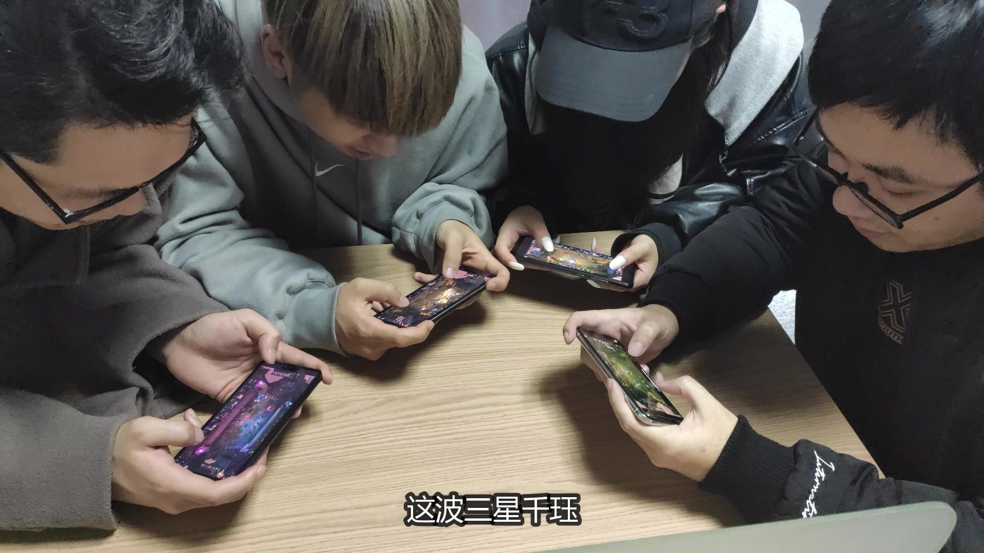 玩游戏最开的就是兄弟们扎堆一起玩