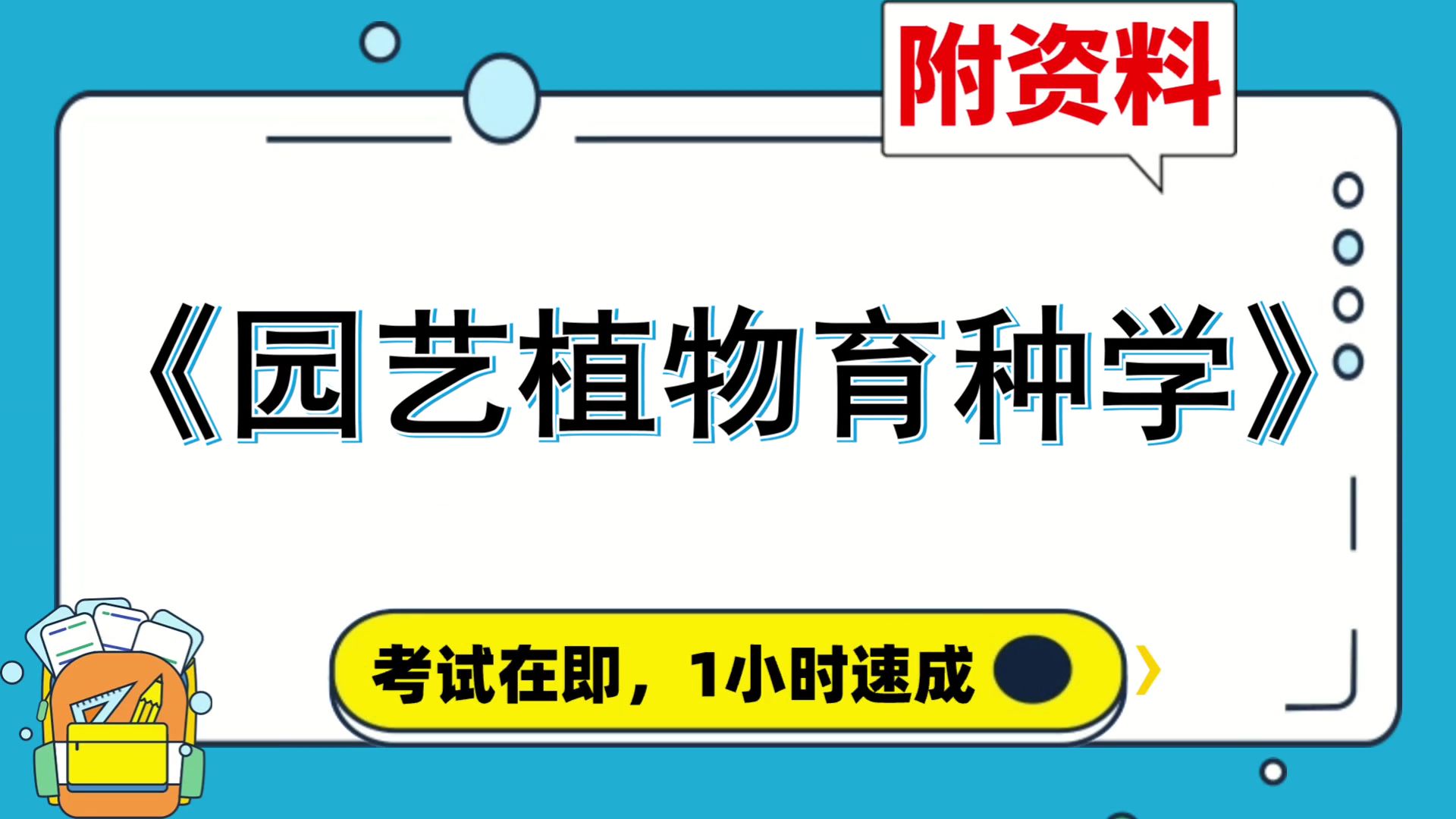 专业课[园艺植物育种学],附资料,复习资料[园艺植物育种学],速成,考研、复习、期中、期末都适用,复习必备资料大揭秘!零基础逆袭哔哩哔哩bilibili