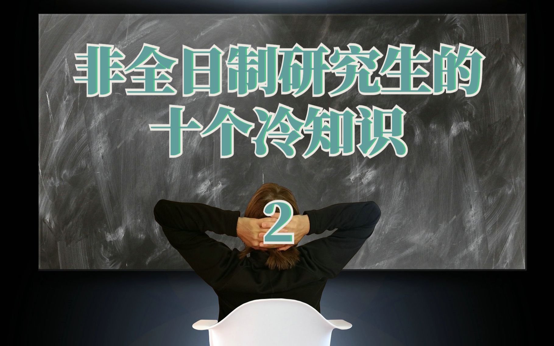 【2】非全日制研究生的10个冷知识哔哩哔哩bilibili