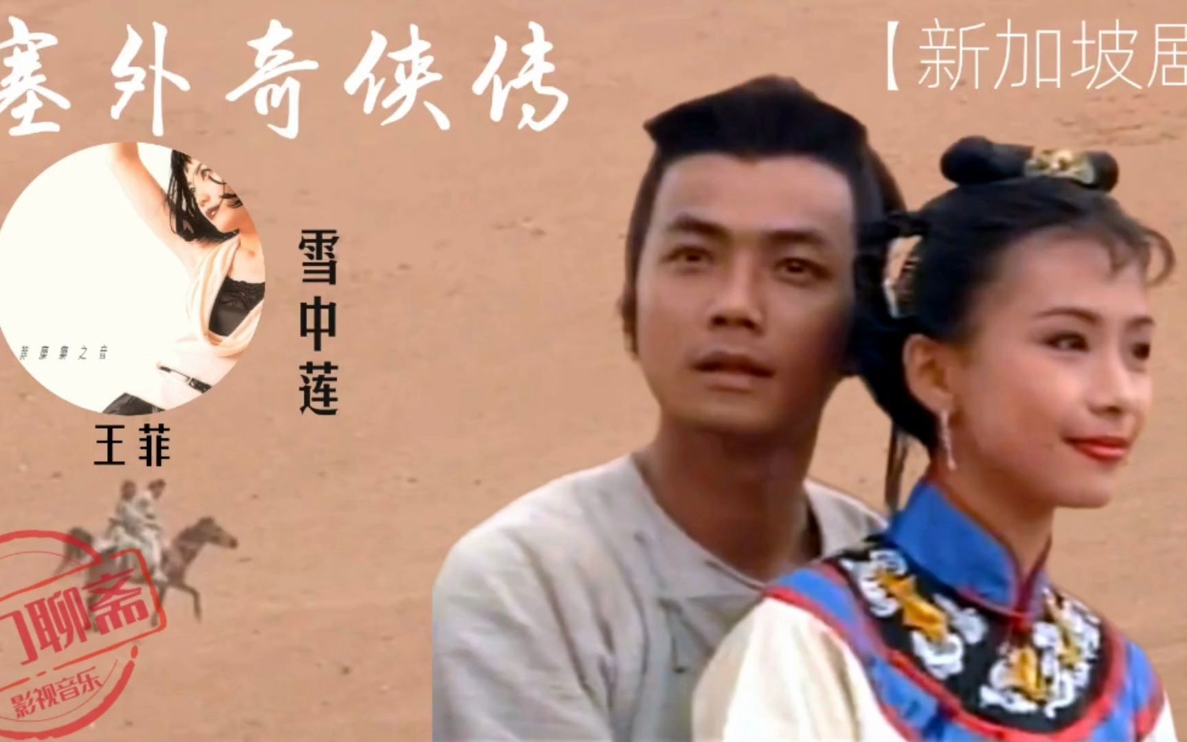 [图]梁羽生武侠改编新加坡剧《塞外奇侠传》，天后演唱插曲《雪中莲》