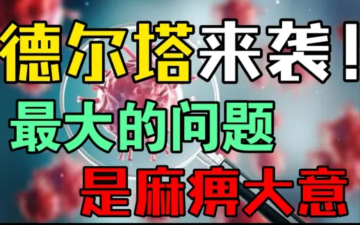 本轮疫情,我们最大的敌人是麻痹大意!【夫复何言第5期】哔哩哔哩bilibili