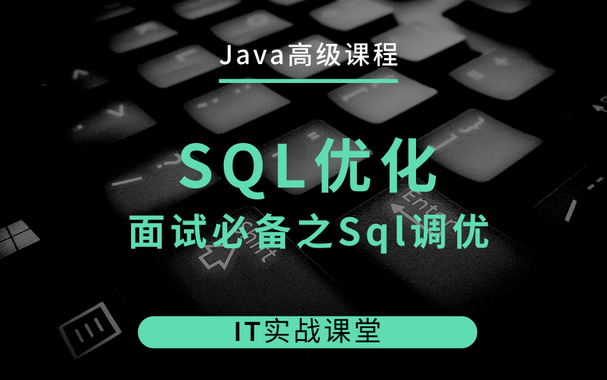 Java高级架构师课程 | 12SQL优化面试必备之Sql调优哔哩哔哩bilibili