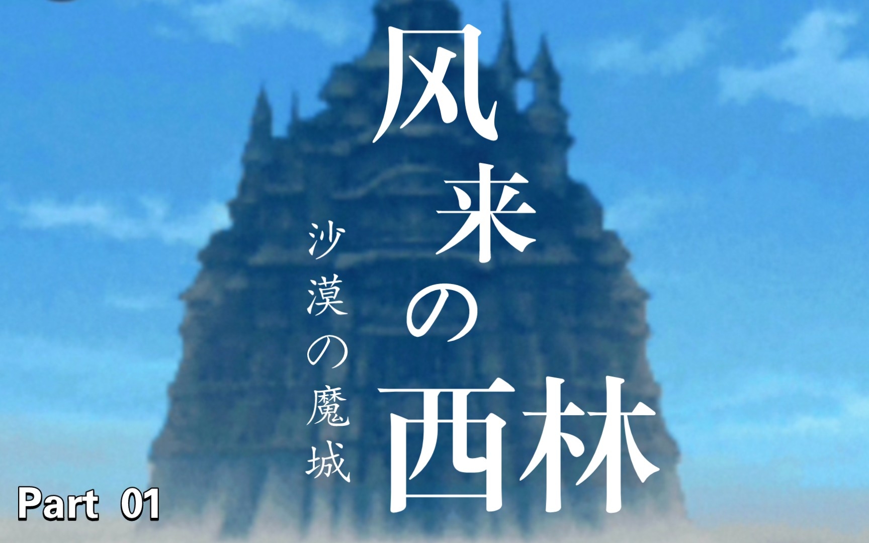 [图]【风来的西林 沙漠魔城】不可思议的迷宫一 魔城内的牢房（6F）