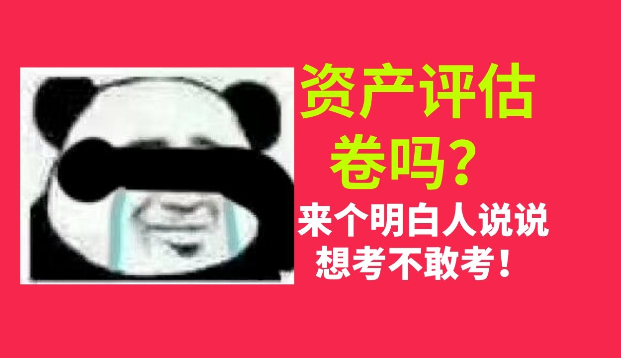 资产评估到底卷不卷?25考研的我该如何选?哔哩哔哩bilibili