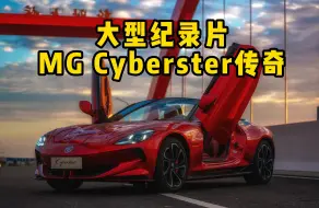 Download Video: 大型纪录片《MG Cyberster传奇》