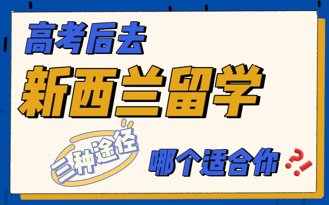 高考后去新西兰留学,这三种途径哪个适合你?哔哩哔哩bilibili