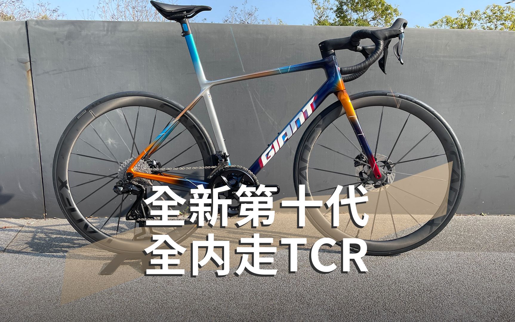 世界冠军都爱的车,捷安特第十代TCR!哔哩哔哩bilibili