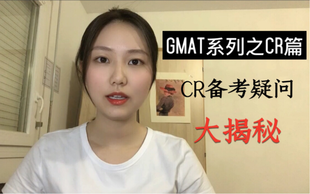 【干货分享】GMAT CR如何读题?看不懂题目怎么办?CR疑问大揭秘哔哩哔哩bilibili