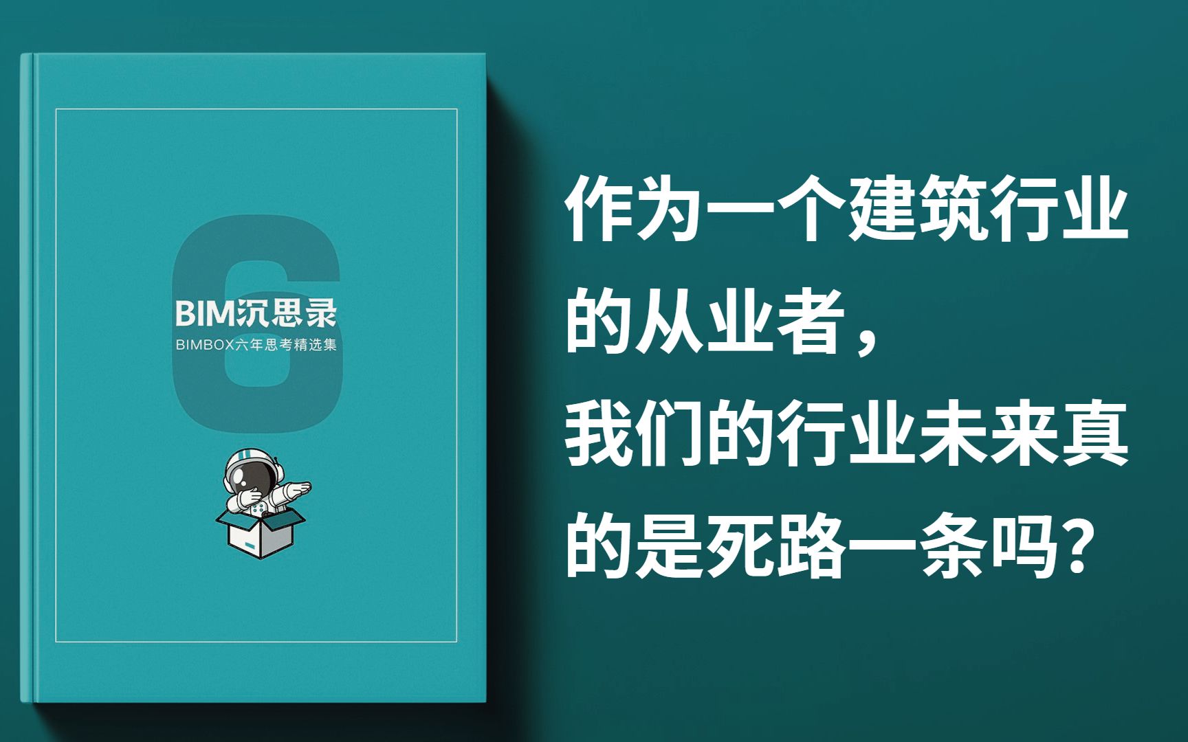 作为一个建筑行业的从业者,我们的行业未来真的是死路一条吗?哔哩哔哩bilibili