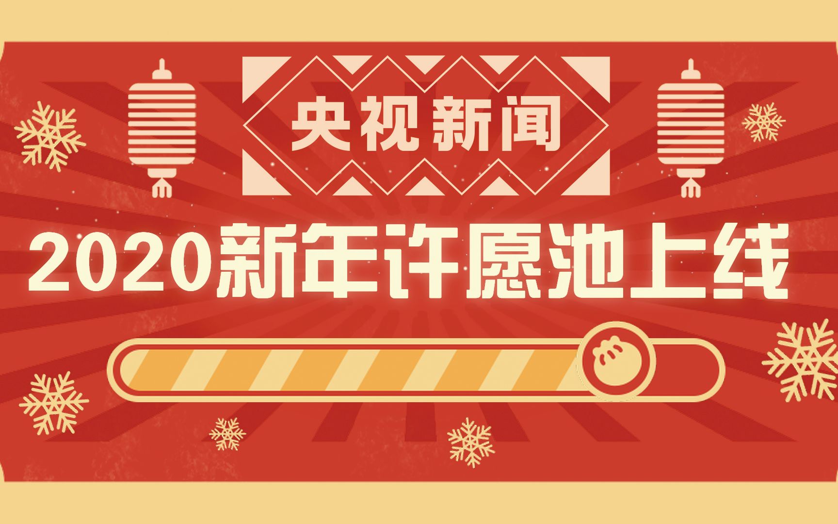 【弹幕许愿】2020央视新闻爱你爱你!一起来许个愿吧~哔哩哔哩bilibili