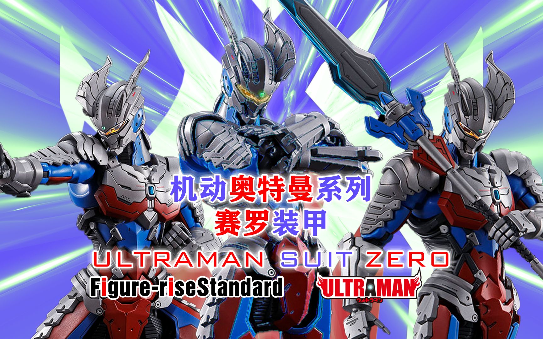 figure-rise standard 机动奥特曼 赛罗装甲