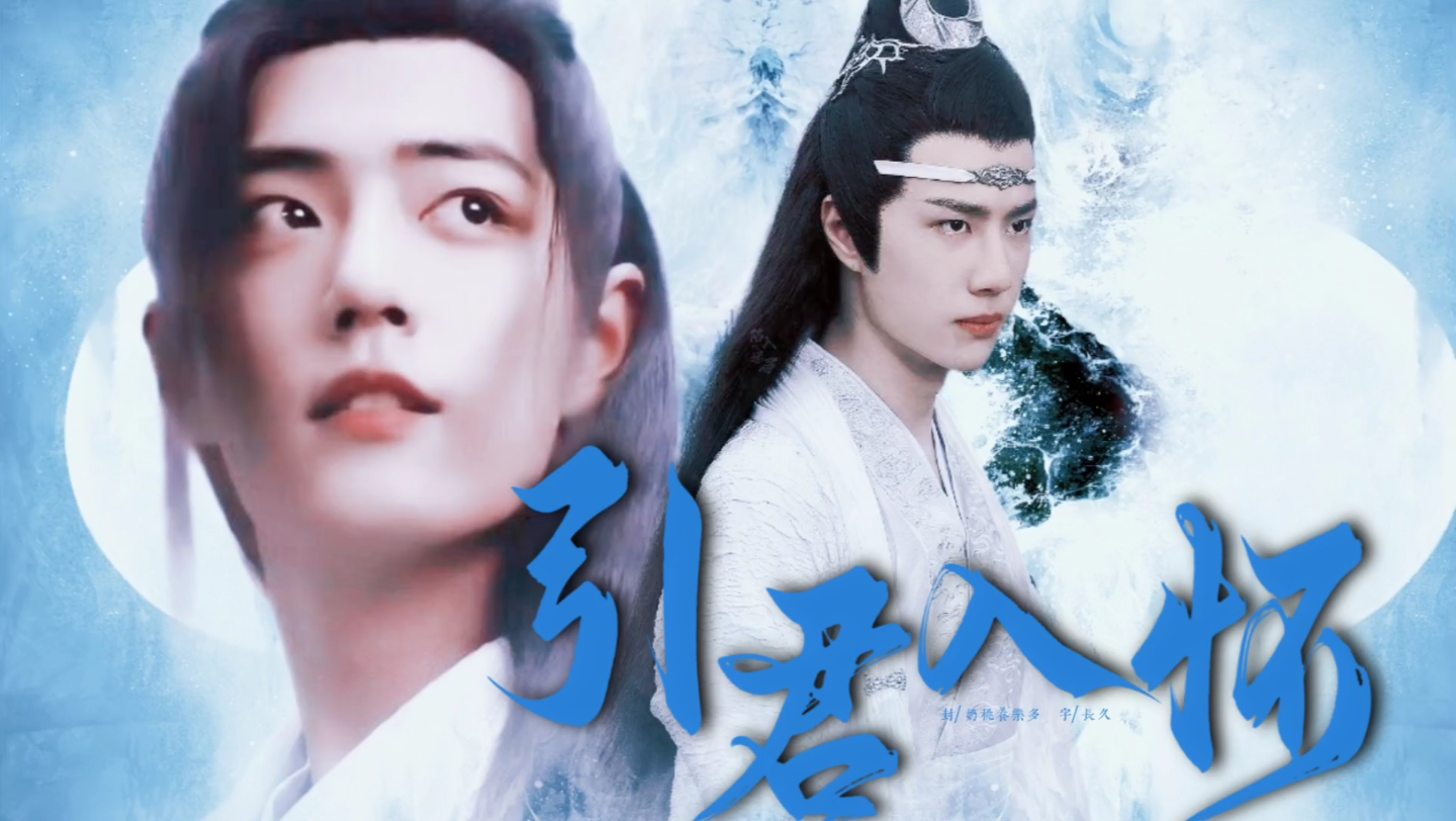 【忘羡】引君入怀 #公子湛~小世子羡一发完