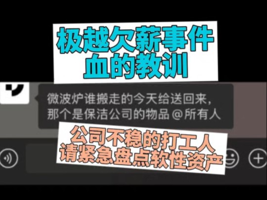 极越欠薪事件血的教训:公司不稳的打工人,请紧急盘点软性资产哔哩哔哩bilibili