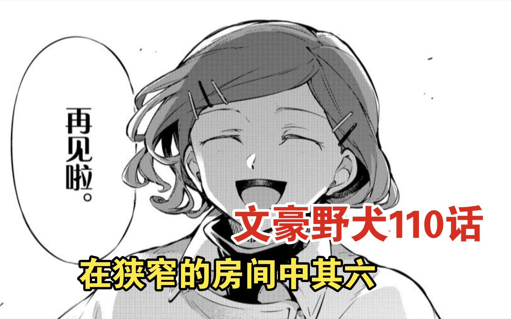 [文豪野犬漫画](月更)110话在狭窄的房间中其六 大家速来喷朝雾哔哩哔哩bilibili