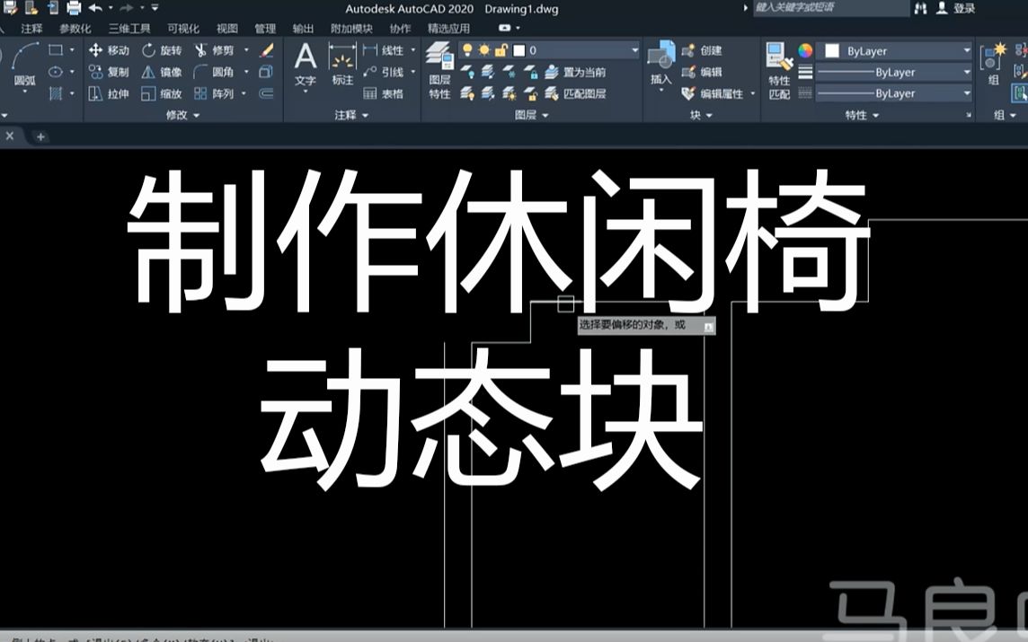 CAD2020入门到精通——制作休闲椅动态块哔哩哔哩bilibili