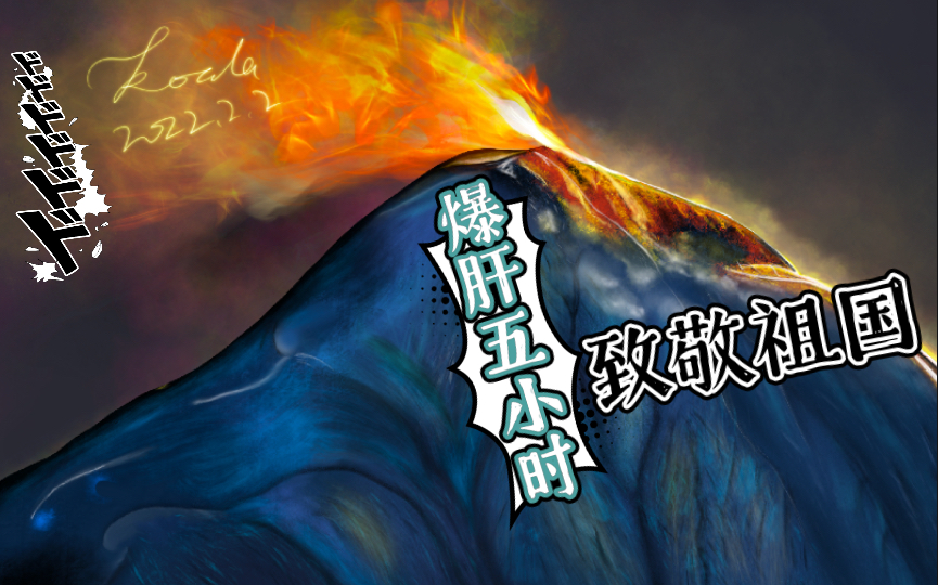 【绘画过程】新春爆肝五小时,致敬祖国大好河山!哔哩哔哩bilibili