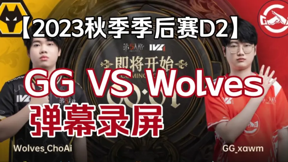 IVL第五人格】23秋季季后赛D2 Wolves VS GG_哔哩哔哩_bilibili