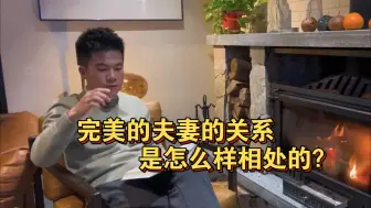 Télécharger la video: 董宇辉:完美的夫妻的关系是怎么样相处的？