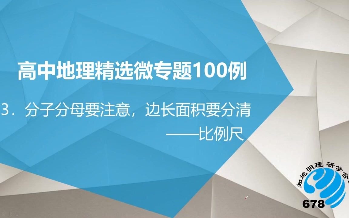 [图]高中地理微专题3：比例尺的应用