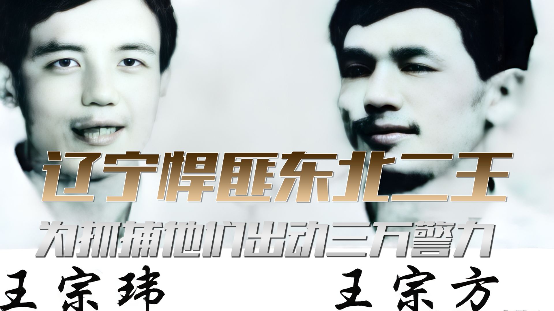 1983年抓捕东北二王,新中国发布首张通缉令,出动军警3万人