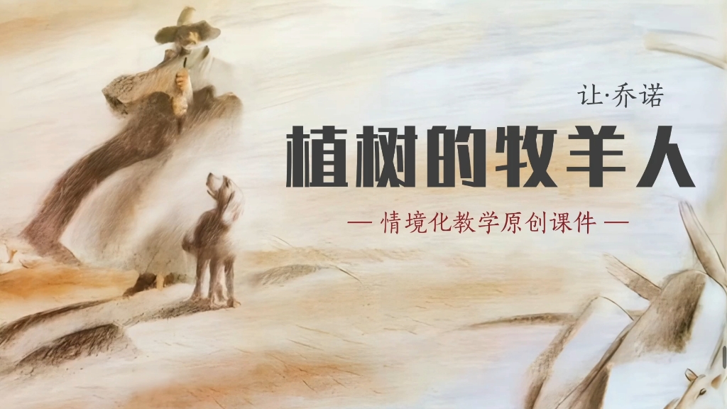 《植树的牧羊人》情境化教学原创课件～
