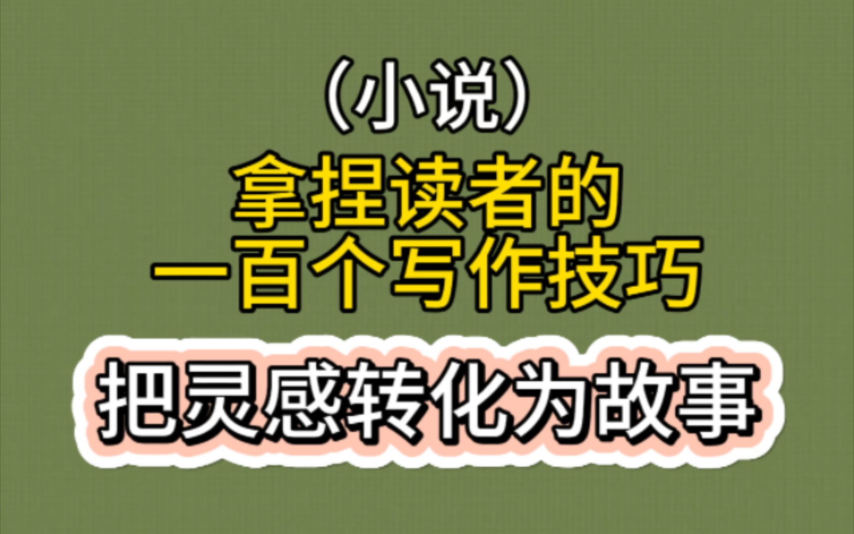 拿捏读者的一百个写作技巧:把灵感转化为故事哔哩哔哩bilibili