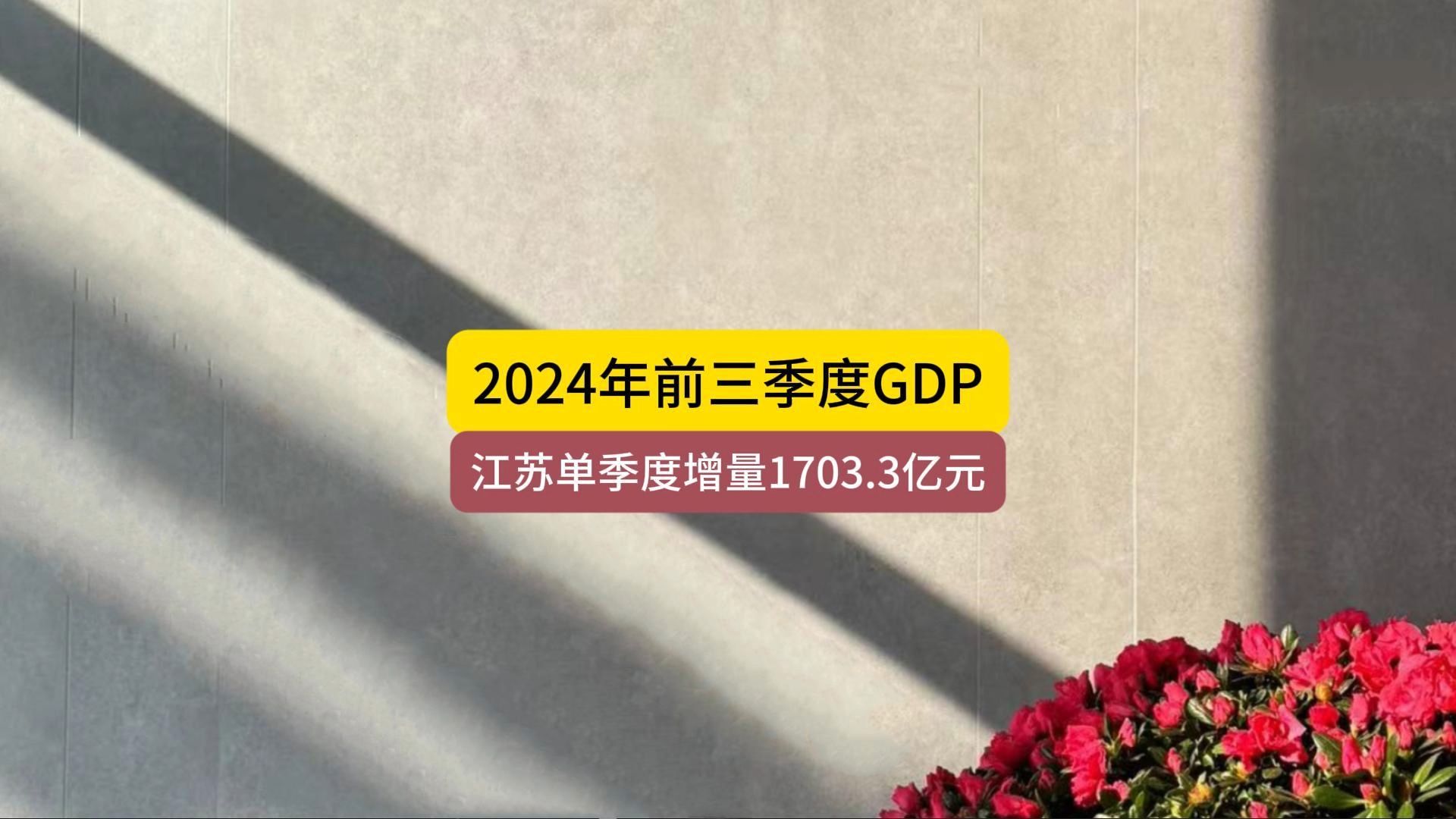 2024年前三季度GDP,江苏单季度增量第一哔哩哔哩bilibili