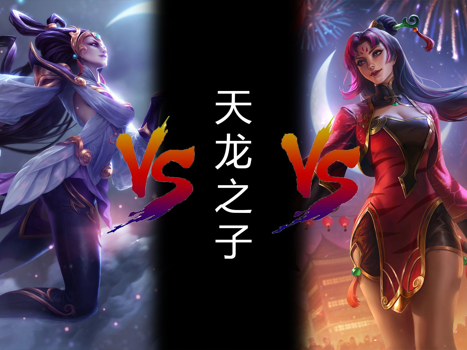 【皮膚對比:皎月女神黛安娜】廣寒仙子嫦娥 vs 天龍之子 vs 烈焰仙子