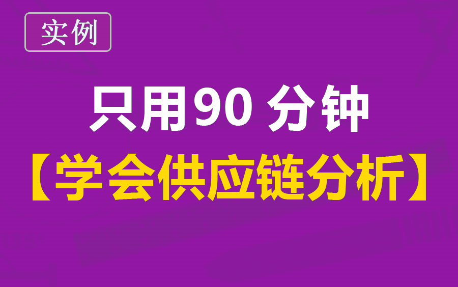 excel供应链数据分析/数据分析实际案例/模拟运算表计算最优采购方案(计算综合水平)哔哩哔哩bilibili