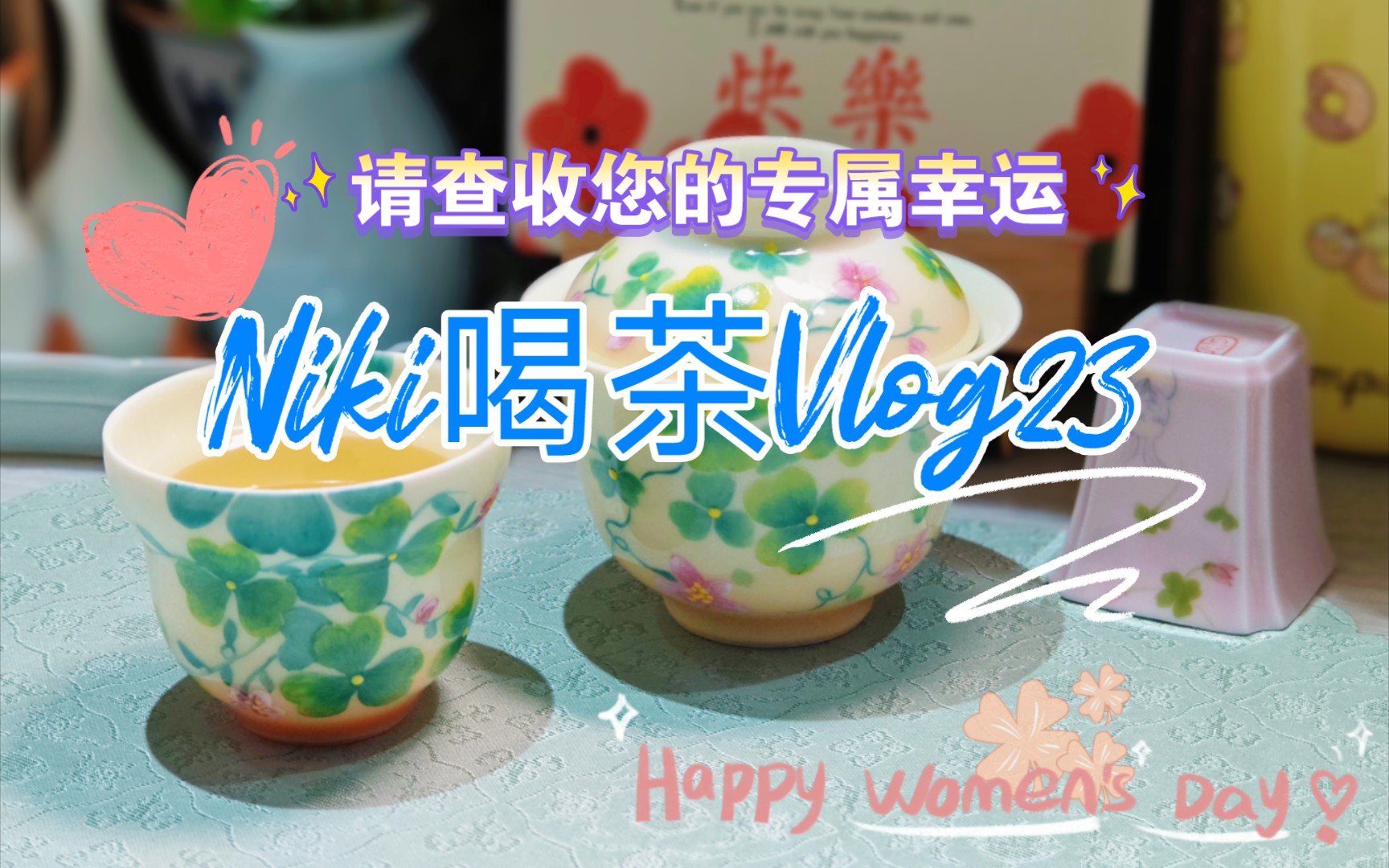 [图]Niki喝茶vlog23｜三八节快乐 愿幸运伴随您我 ｜三叶草的幸运 ｜BGM:Shining friends