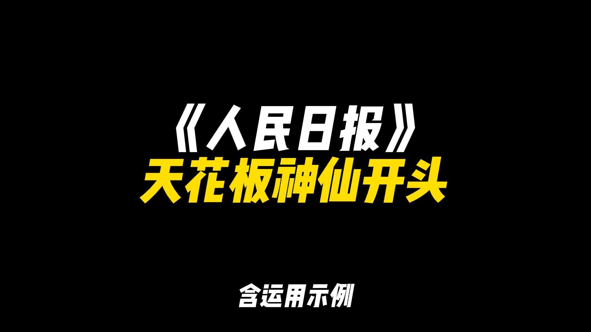 「作文素材」《人民日报》天花板神仙开头|“擎举青年之炬,照亮华夏与他方”哔哩哔哩bilibili