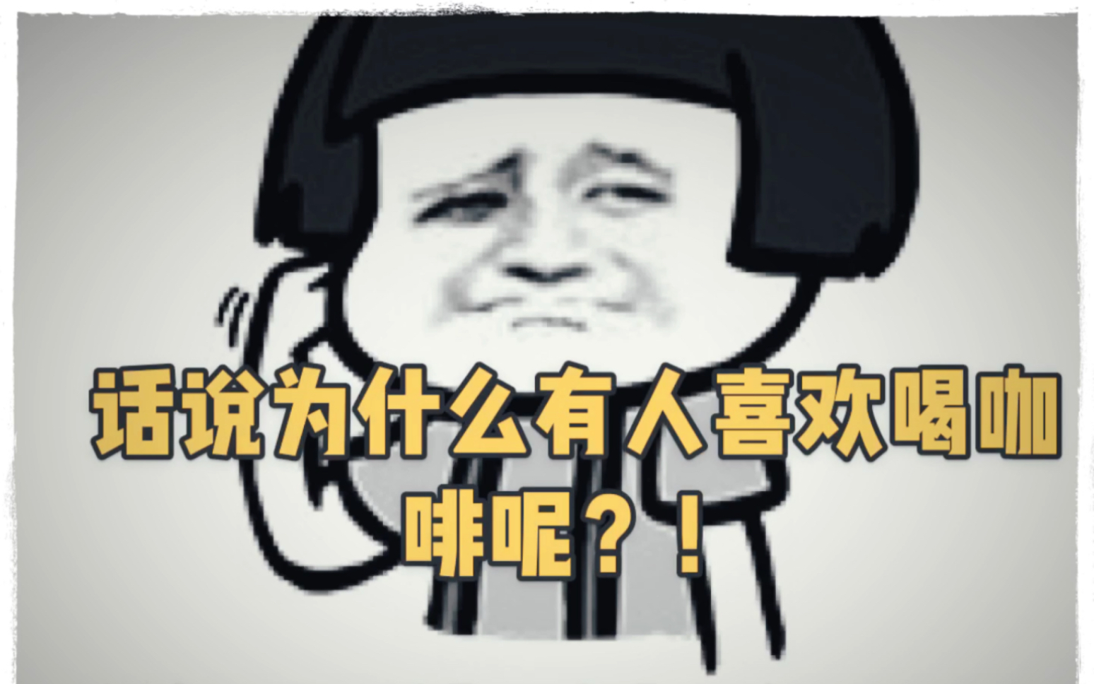 [图]为啥有人喜欢喝咖啡？！