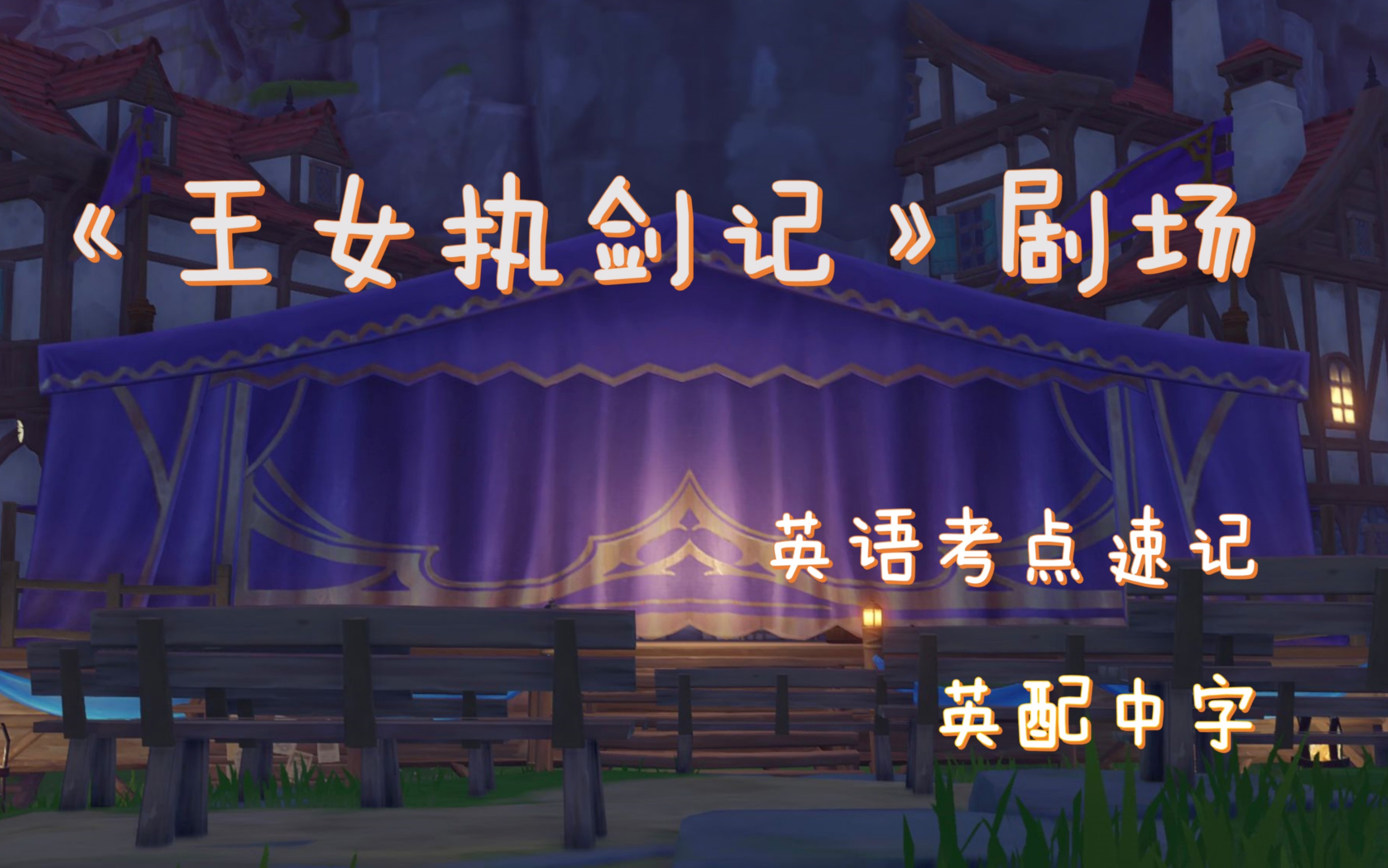 [图]【雅思备考自留】原神2.8海岛活动英文语音实录—夜鸦话剧（王女执剑记）英配中字