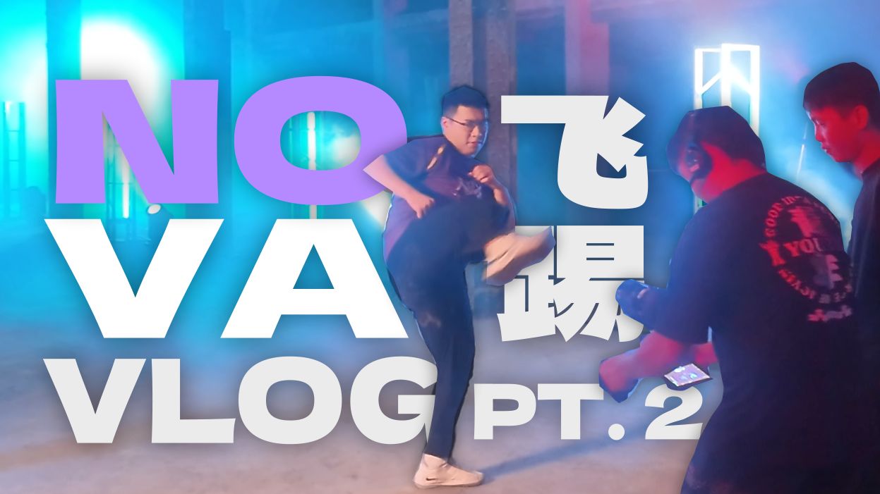 【漫威争锋/波波】正宗飞踢！季中赛VLOG广州PT.2 NOVA拍摄花絮曝光-波波fps-波波fps-哔哩哔哩视频