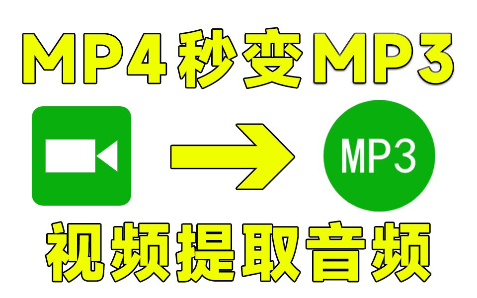 超好用的音频提取工具,MP4秒变MP3,可提取B站视频中的音频,关键是还免费!哔哩哔哩bilibili