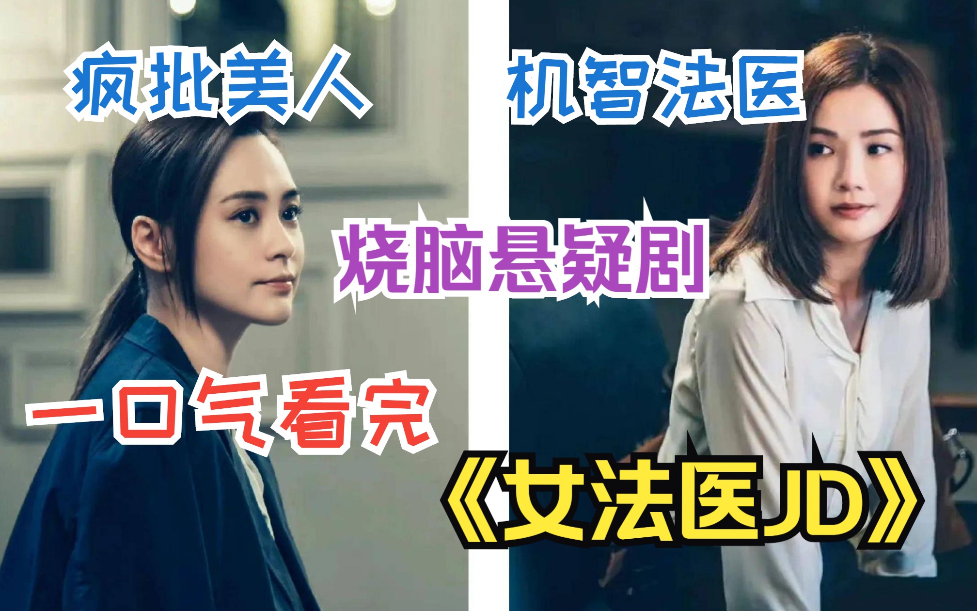 [图]法医阿Sa智斗疯批美人阿娇，Twins反目成仇，一口气看完《女法医JD》