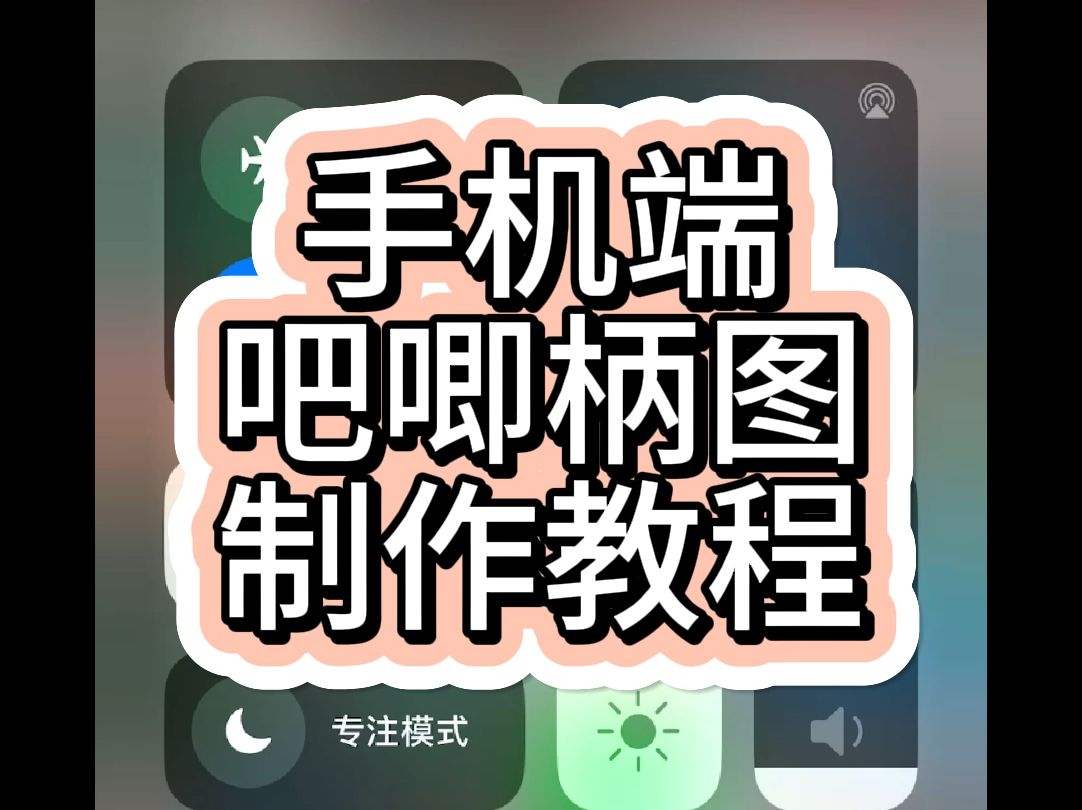 手机端吧唧柄图制作教程哔哩哔哩bilibili