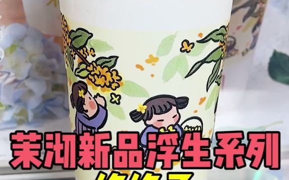 【探店】茉沏新品不要太好喝!江南韵味十足哔哩哔哩bilibili