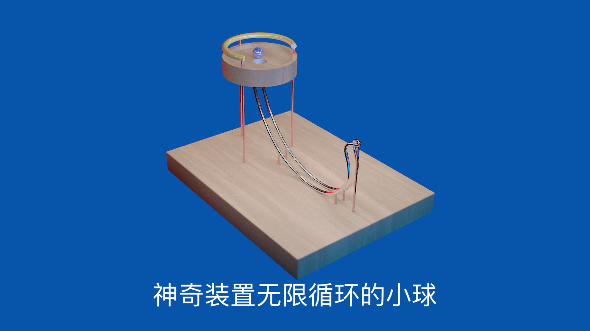 活动作品神奇装置无限循环的小球
