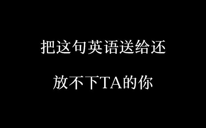 6999586662514724103You deserve better不是因为你不配,而是因为你值得更好的人~英语口语 看电影学英语 英语哔哩哔哩bilibili